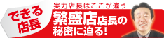 田中司郎の実力店長はここが違う