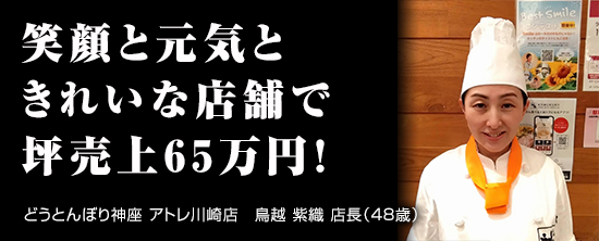 どうとんぼり神座 アトレ川崎店　　鳥越 紫織 店長（48歳）