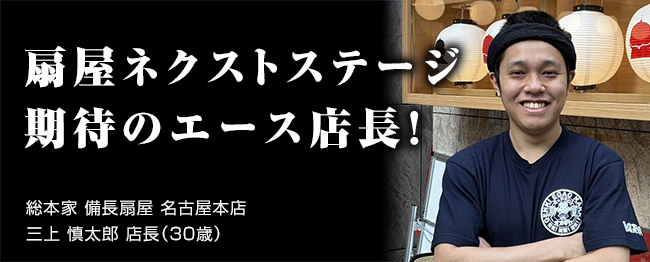 総本家 備長扇屋 名古屋本店　　三上 慎太郎 店長（30歳）