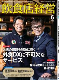 月刊「飲食店経営」